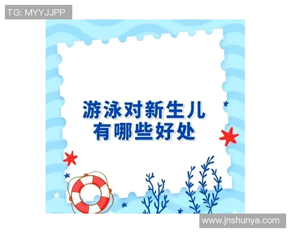 婴儿游泳的益处与注意事项：如何为宝宝打造安全快乐的水中体验