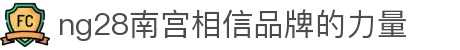 ng28(南宫)相信品牌的力量
