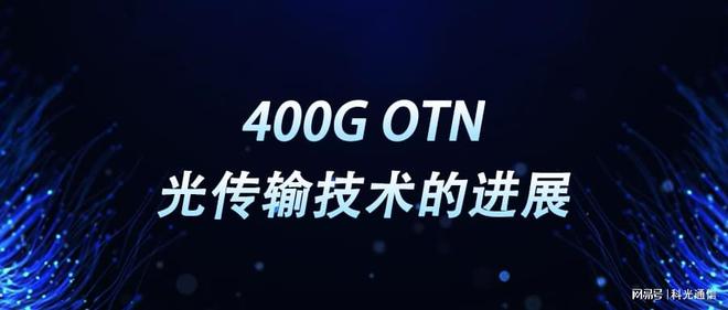 ob体育app最新版400G OTN光传输手艺的停顿
